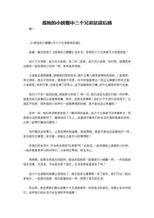 孤独的小螃蟹中三个兄弟鼠读后感