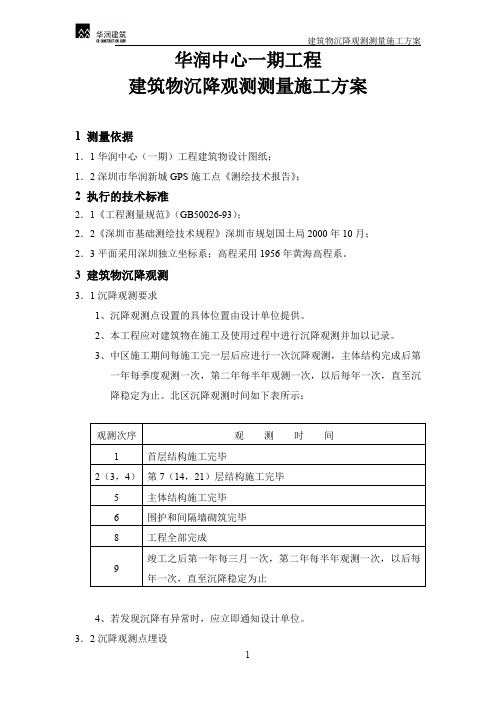 主体结构沉降观测测量施工方案