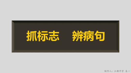 巧抓标志-辨析病句