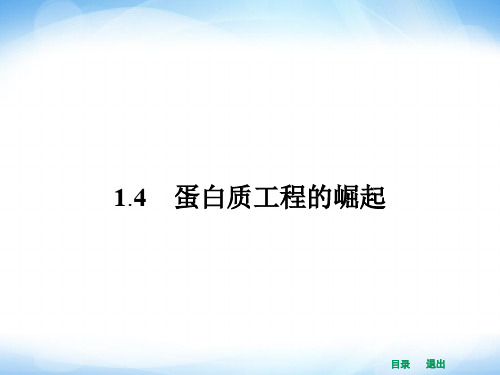 人教版高中生物选修三1.4《蛋白质工程的崛起》ppt配套课件