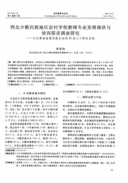 西北少数民族地区农村学校教师专业发展现状与培训需求调查研究——以甘肃省临夏回族自治州H县三个学区为例