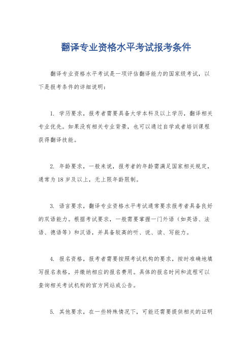 翻译专业资格水平考试报考条件