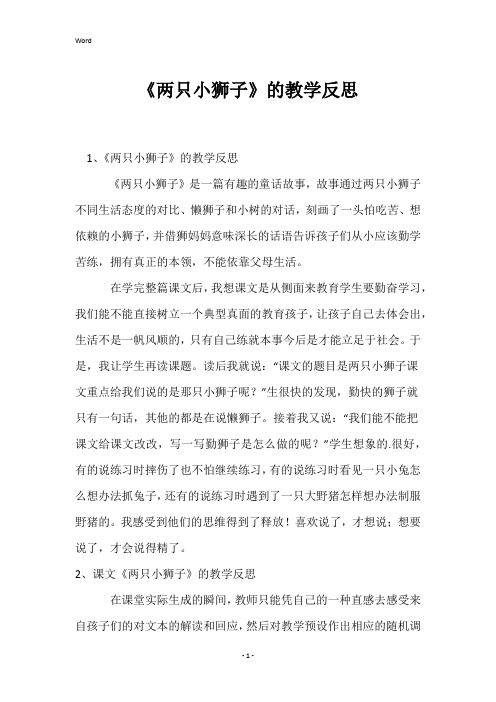 《两只小狮子》的教学反思