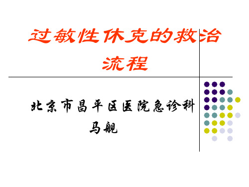 过敏性休克抢救诊治流程