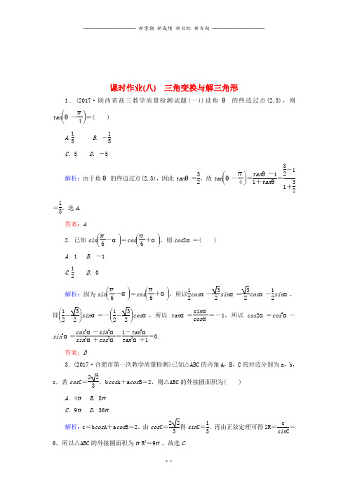 高考数学二轮复习专题三平面向量三角函数三角形课时作业八三角变换与解三角形理86(1)