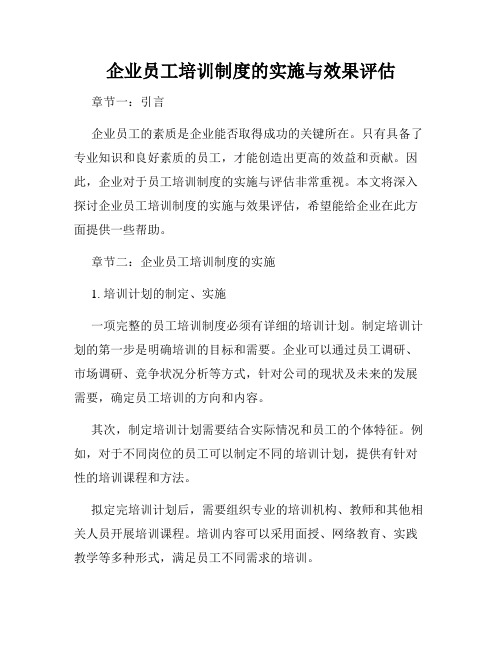 企业员工培训制度的实施与效果评估