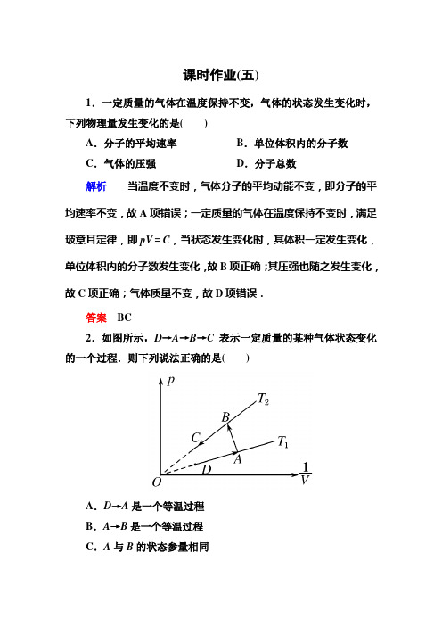 高考调研人教版物理选修3-3课时作业5