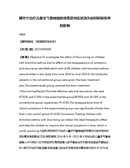 顺尔宁治疗儿童支气管哮喘的效果及对症状消失时间和复发率的影响