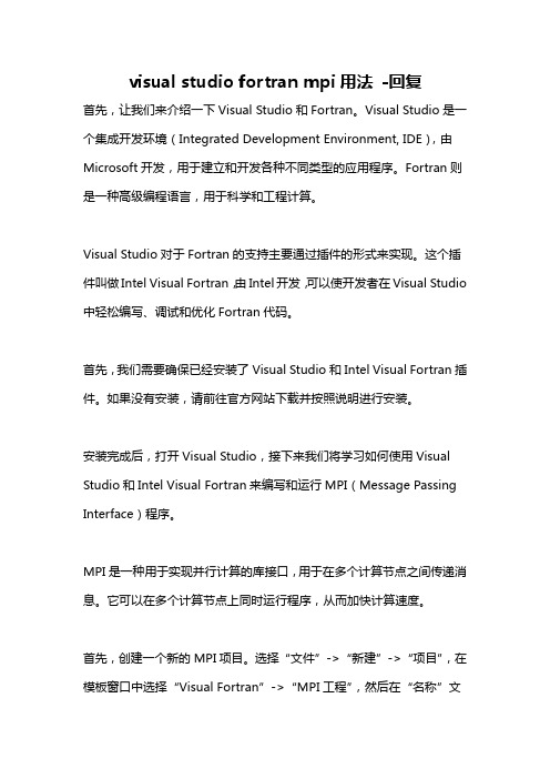 visual studio fortran mpi用法 -回复