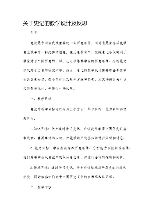 关于史记的教学设计及反思