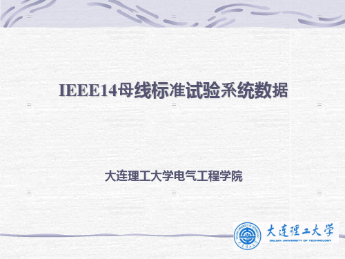 IEEE_14-bus母线标准试验系统数据[1]