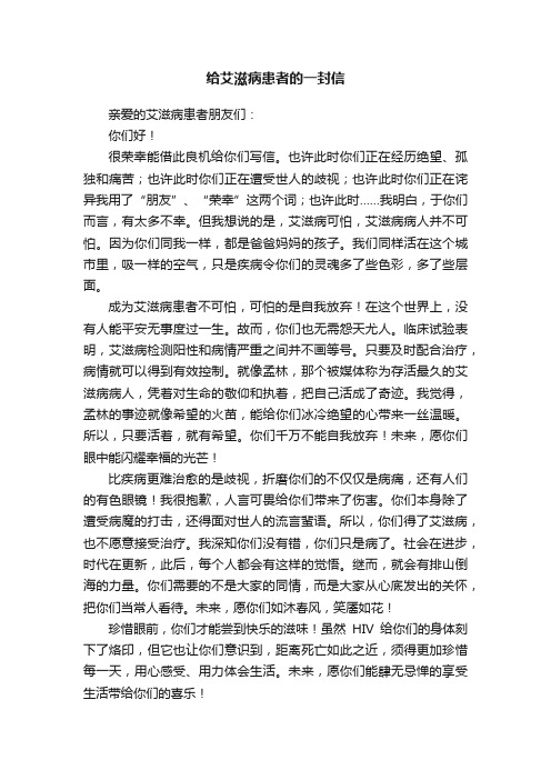 给艾滋病患者的一封信