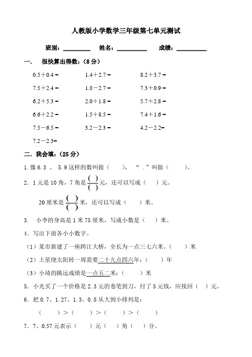 新人教版三年级数学下册第7单元《小数的初步认识》试卷及答案