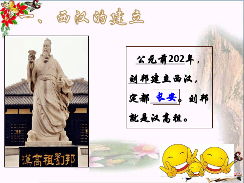 初中历史_西汉初立ppt1