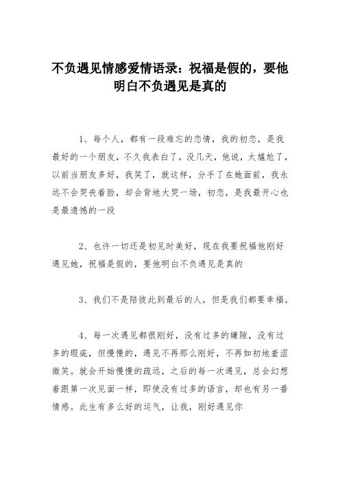 不负遇见情感爱情语录：祝福是假的,要他明白不负遇见是真的