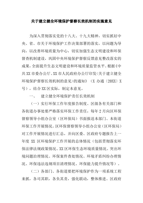 关于建立健全环境保护督察长效机制的实施意见