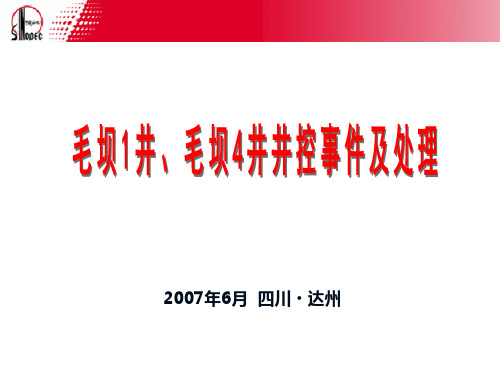 毛坝1井、毛坝4井井控事件及处理