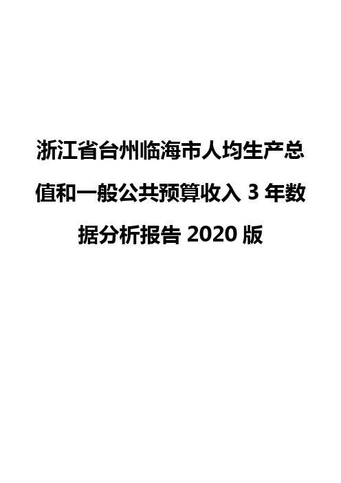 浙江省台州临海市人均生产总值和一般公共预算收入3年数据分析报告2020版