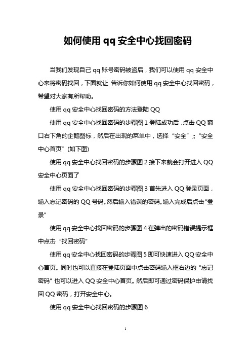 如何使用qq安全中心找回密码