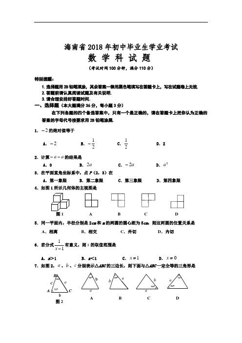 2018年海南中考真题及答案