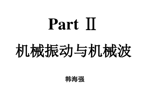 机械振动与机械波知识点梳理