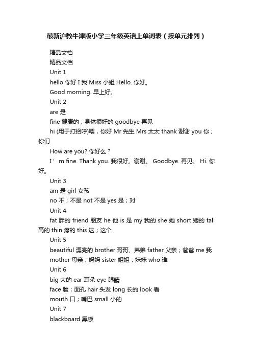 最新沪教牛津版小学三年级英语上单词表（按单元排列）