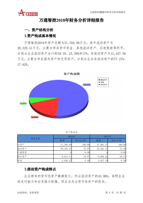 万通智控2018年财务分析详细报告-智泽华