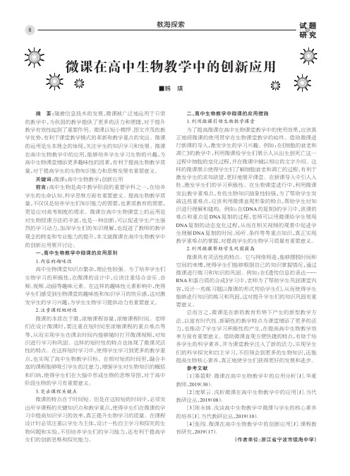 微课在高中生物教学中的创新应用