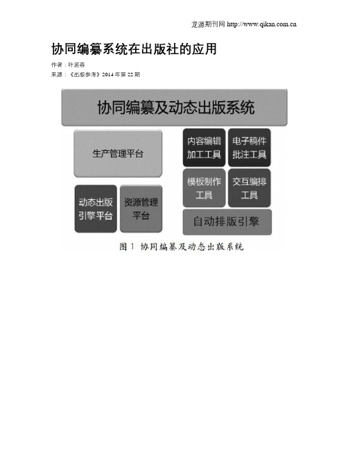 协同编纂系统在出版社的应用