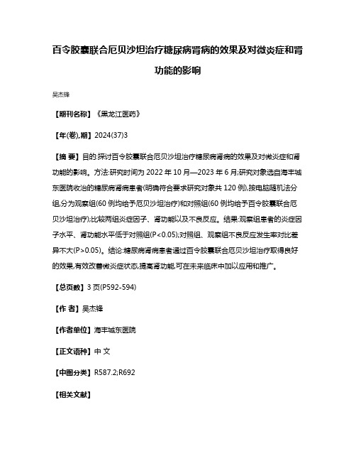 百令胶囊联合厄贝沙坦治疗糖尿病肾病的效果及对微炎症和肾功能的影响