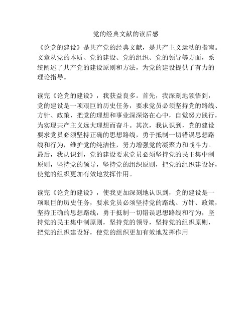 党的经典文献的读后感