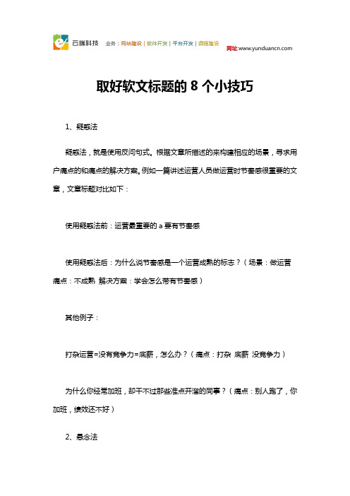 取好软文标题的8个小技巧