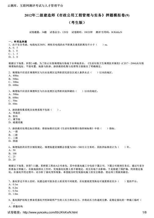 2012年二级建造师《市政公用工程管理与实务》押题模拟卷(9)(考生版)