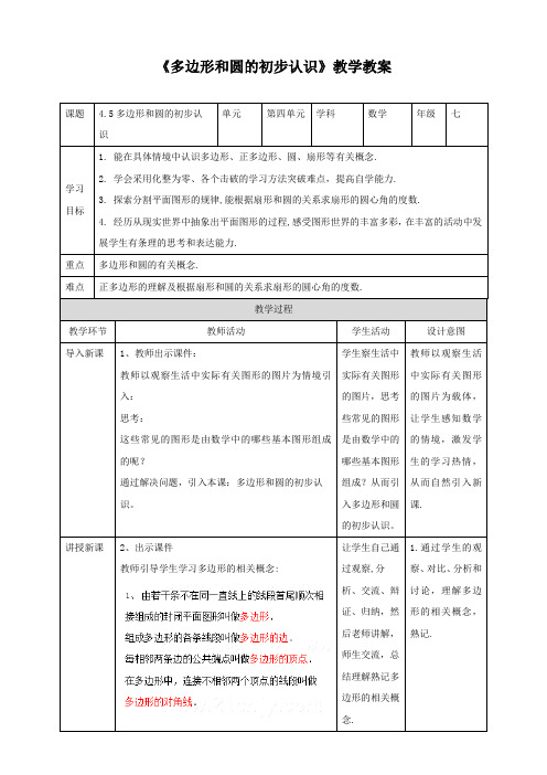 北师大版七年级数学上册《多边形和圆的初步认识》教学教案