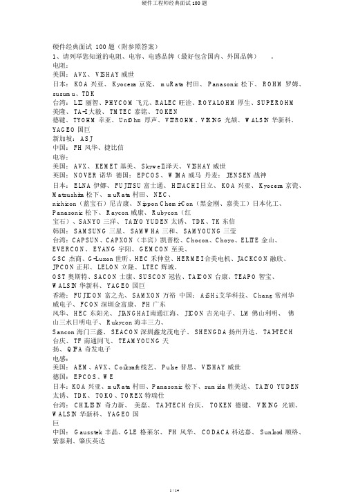 硬件工程师经典面试100题