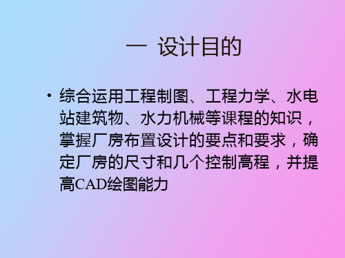 水电站建筑物课程设计