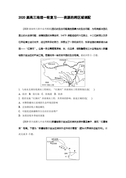 2020届高三地理一轮复习——资源的跨区域调配