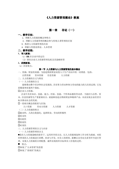 《人力资源管理概论》教案 讲义(全套)