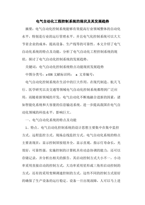电气自动化工程控制系统的现状及其发展趋势