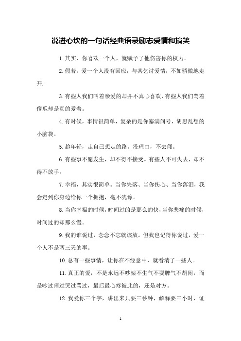 说进心坎的一句话经典语录励志爱情和搞笑