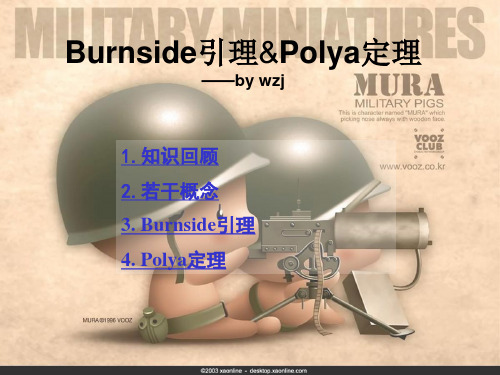 Burnside引理和Polya定理