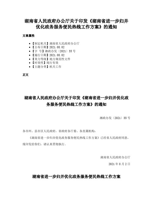 湖南省人民政府办公厅关于印发《湖南省进一步归并优化政务服务便民热线工作方案》的通知