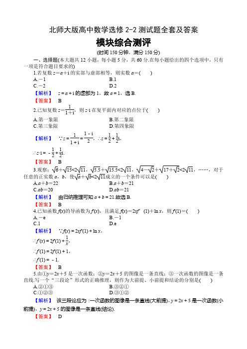 北师大版高中数学选修2-2测试题全套及答案