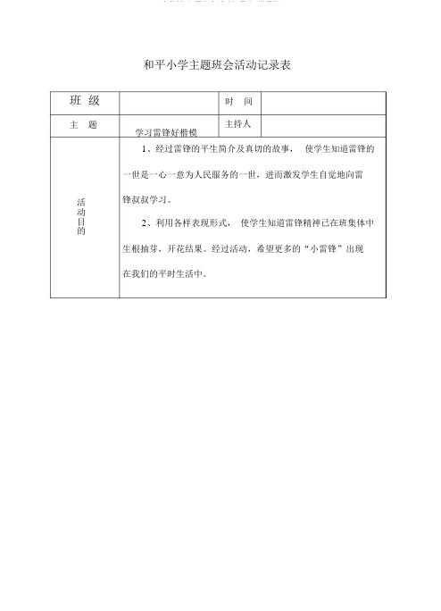 (完整版)主题班会活动记录表(学雷锋)