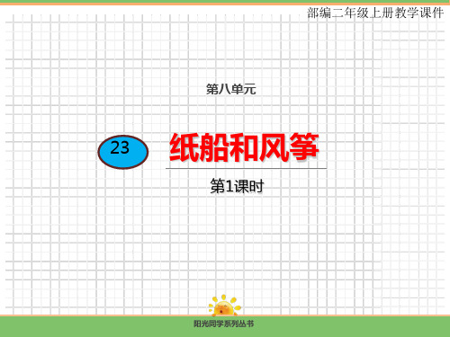 部编版二年级语文上册《纸船和风筝》课件