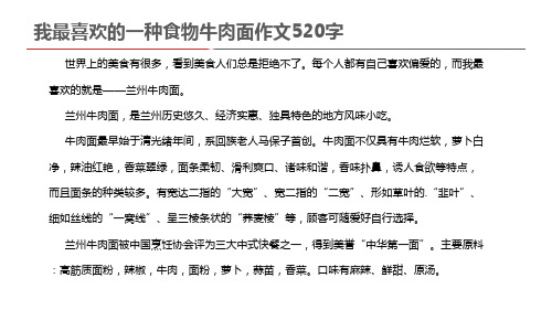 我最喜欢的一种食物牛肉面作文520字