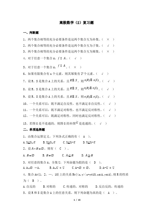 离散数学2