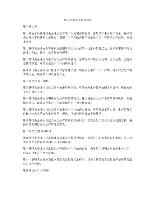 码头企业安全管理制度