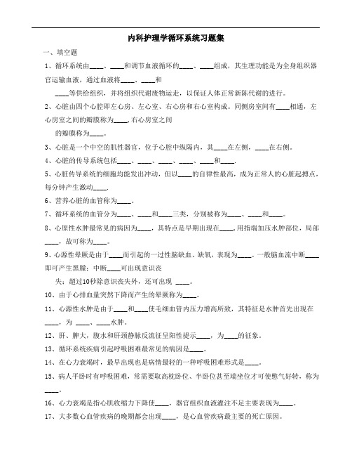 内科护理学--第三章内科护理学循环系统习题集