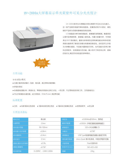 尤尼柯 UV-2600A 大屏幕显示单光束紫外可见分光光度计 使用手册说明书